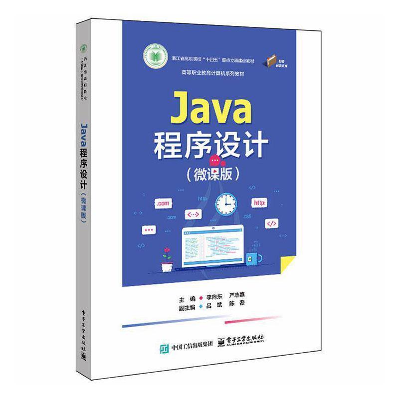 Java程序设计—微课版