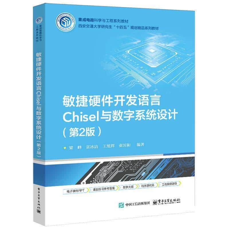 敏捷硬件开发语言Chisel与数字系统设计