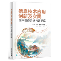 信息技术应用创新及实践—国产操作系统与数据库