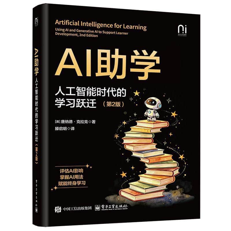 AI助学—人工智能时代的学习跃迁—using AI and generative AI to support learner development