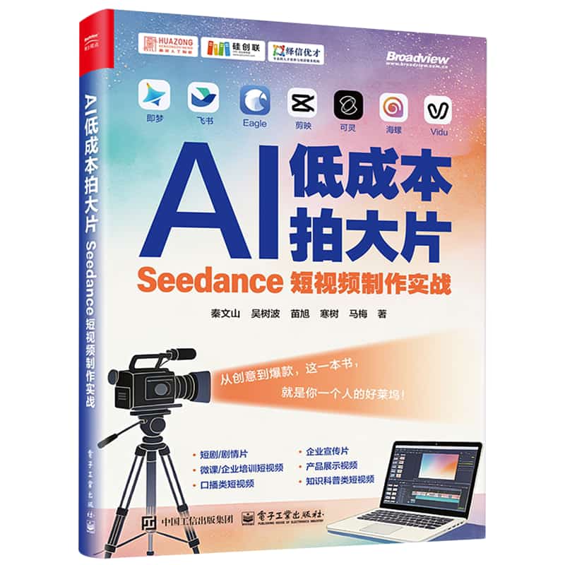 AI低成本拍大片—Seedance短视频制作实战