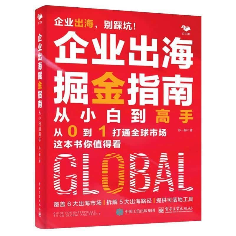 企业出海掘金指南—从小白到高手
