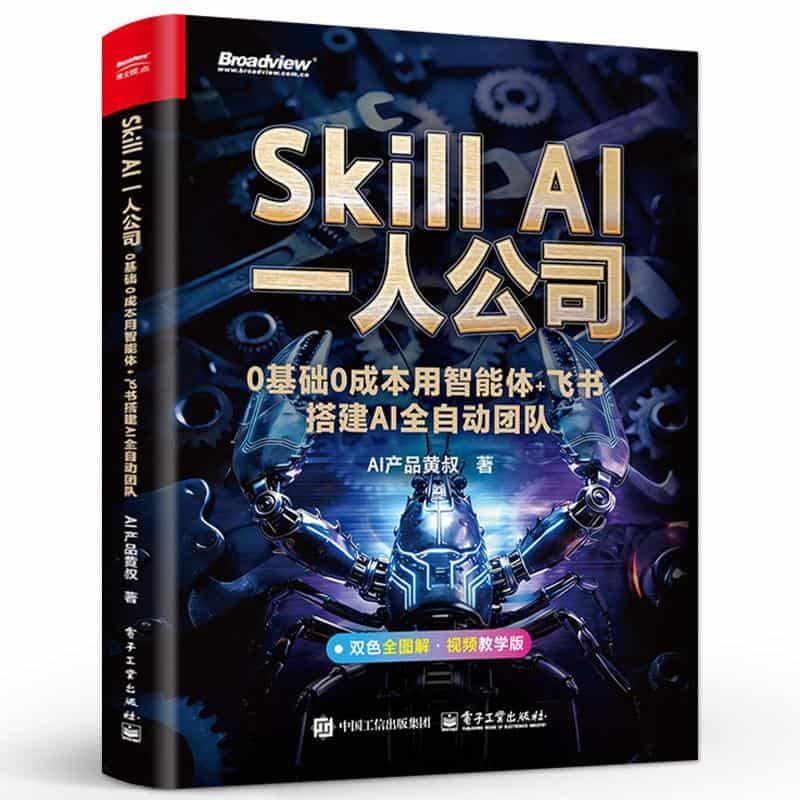 Skill AI一人公司—0基础0成本用智能体+飞书搭建AI全自动团队