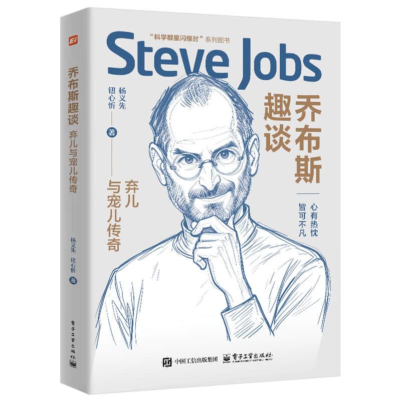 乔布斯趣谈—弃儿与宠儿传奇