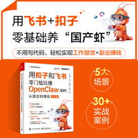 用扣子和飞书零门槛玩赚OpenClaw—龙虾—从提效到赚钱—双色版