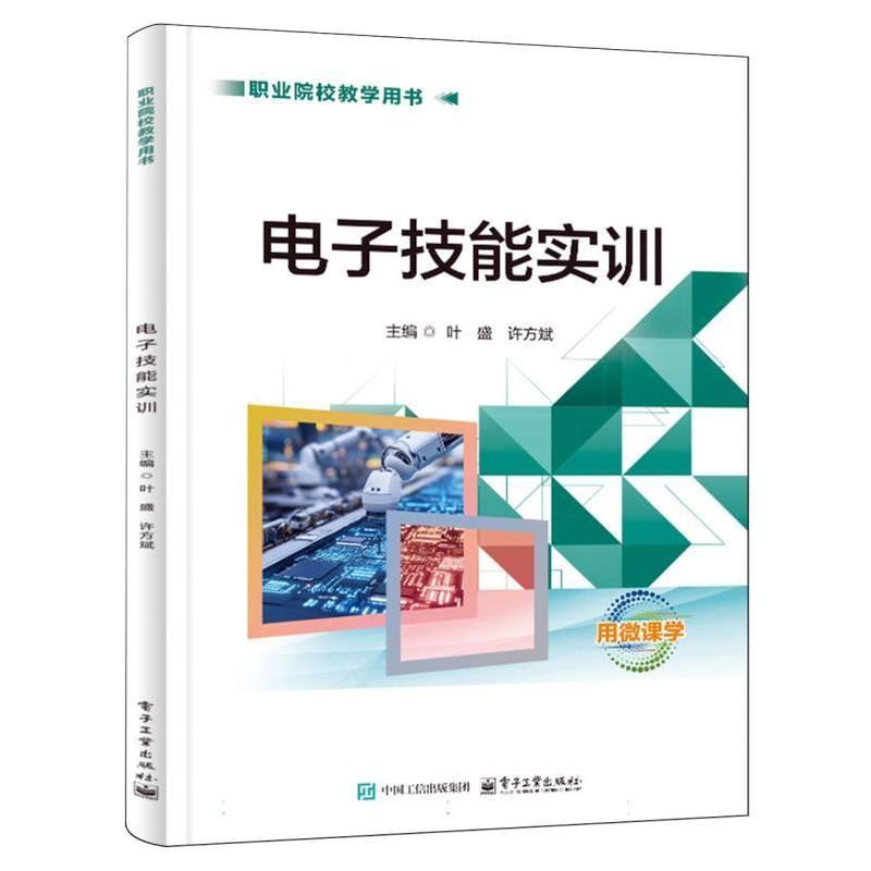 电子技能实训