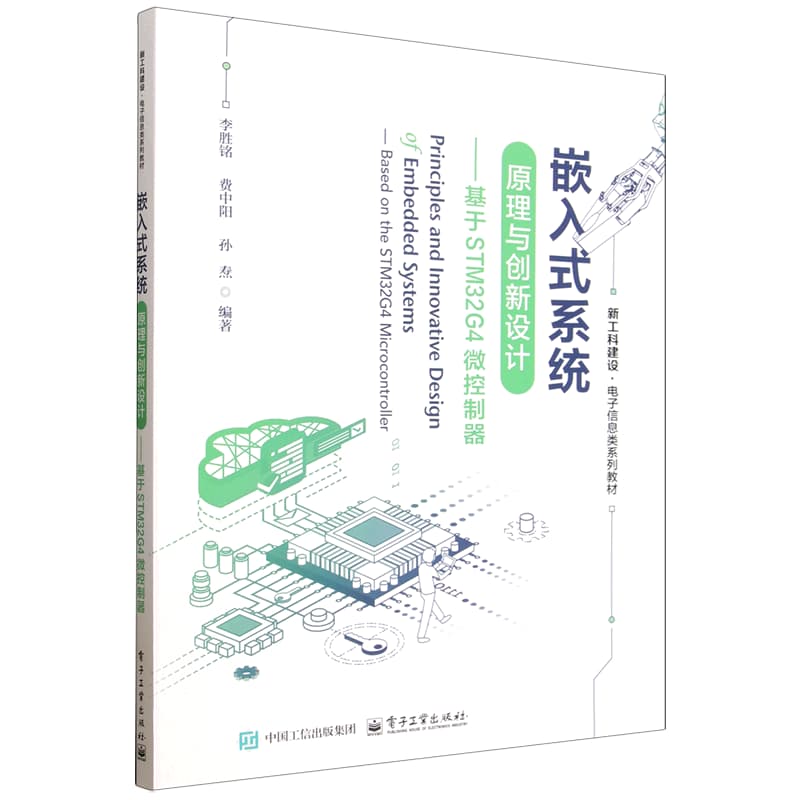 嵌入式系统原理与创新设计—基于STM32G4微控制器