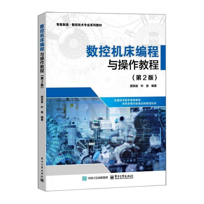 数控机床编程与操作教程