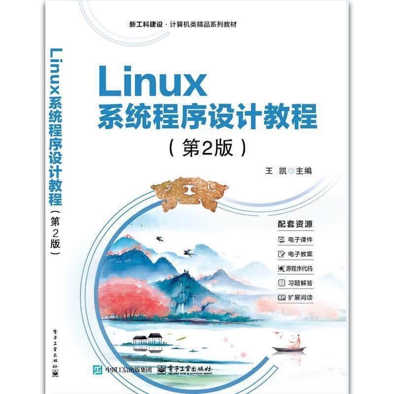 Linux系统程序设计教程