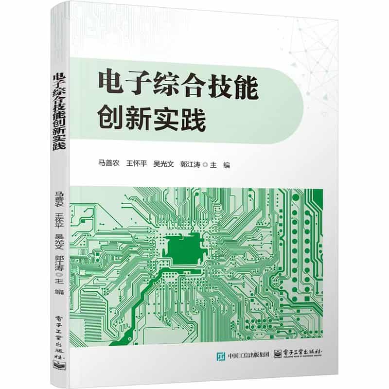 电子综合技能创新实践