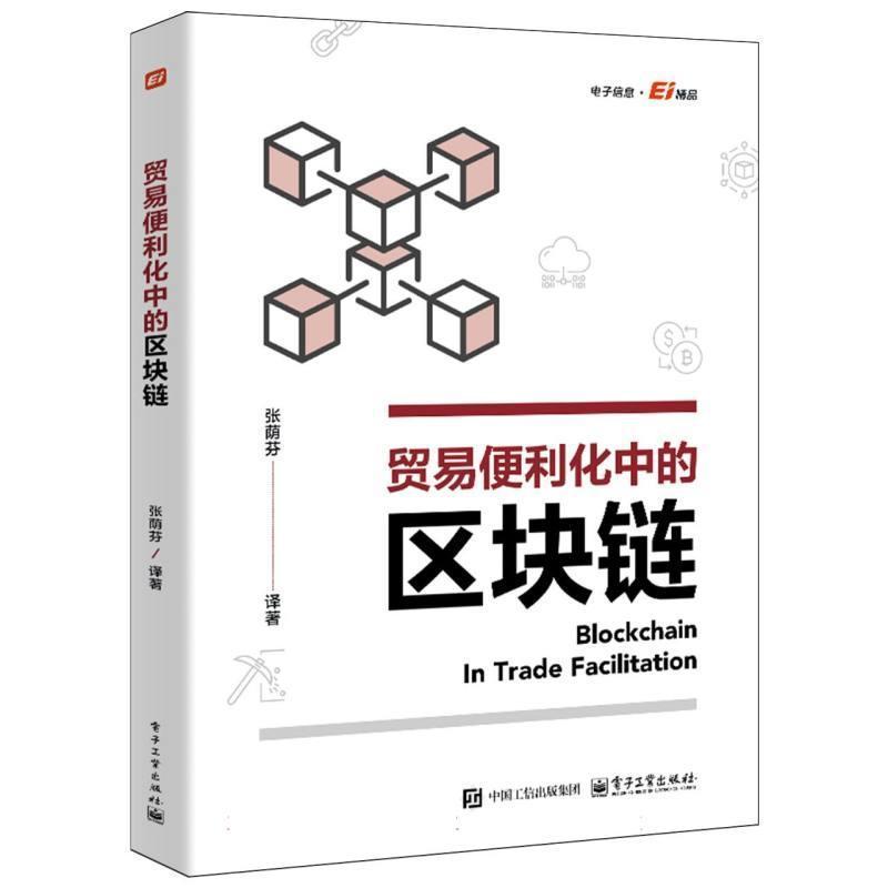 贸易便利化中的区块链