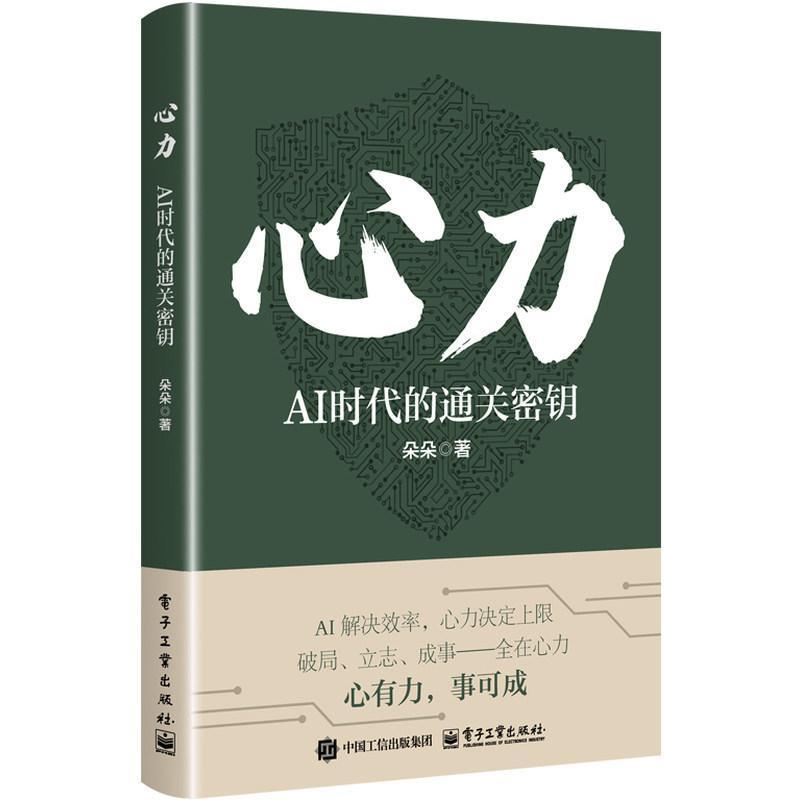 心力—AI时代的通关密钥