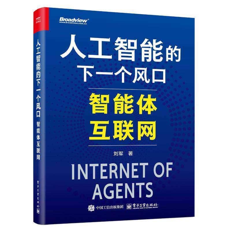 人工智能的下一个风口—智能体互联网