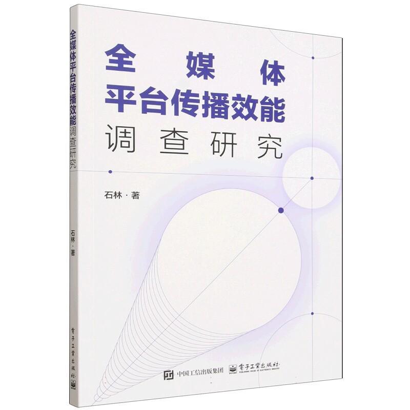 全媒体平台传播效能调查研究
