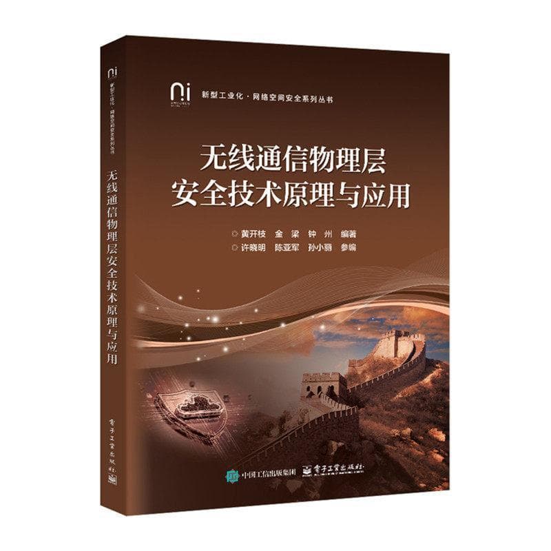 无线通信物理层安全技术原理与应用