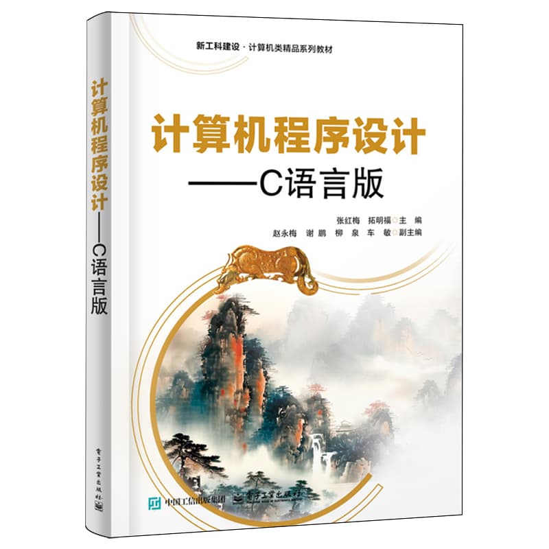 计算机程序设计—C语言版