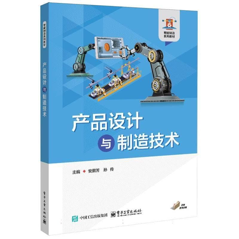 产品设计与制造技术