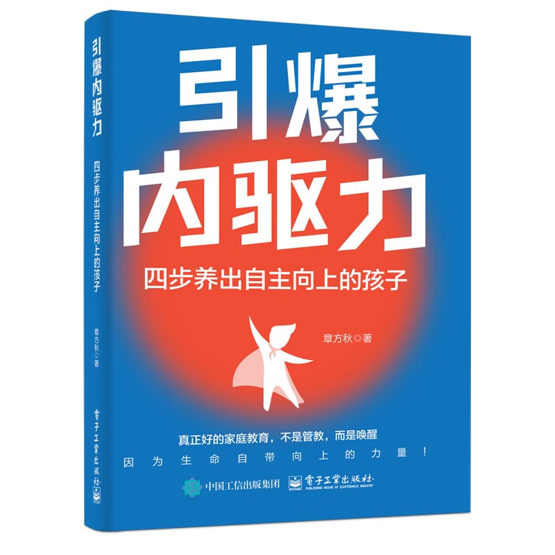 引爆内驱力—四步养出自主向上的孩子
