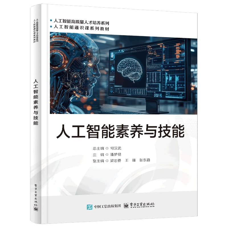 人工智能素养与技能