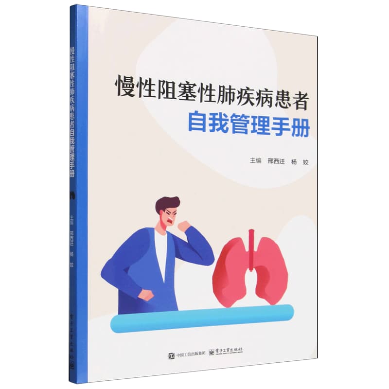 慢性阻塞性肺疾病患者自我管理手册