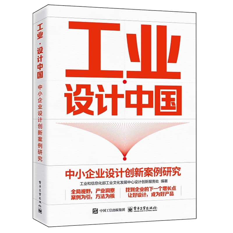 工业·设计中国—中小企业设计创新案例研究