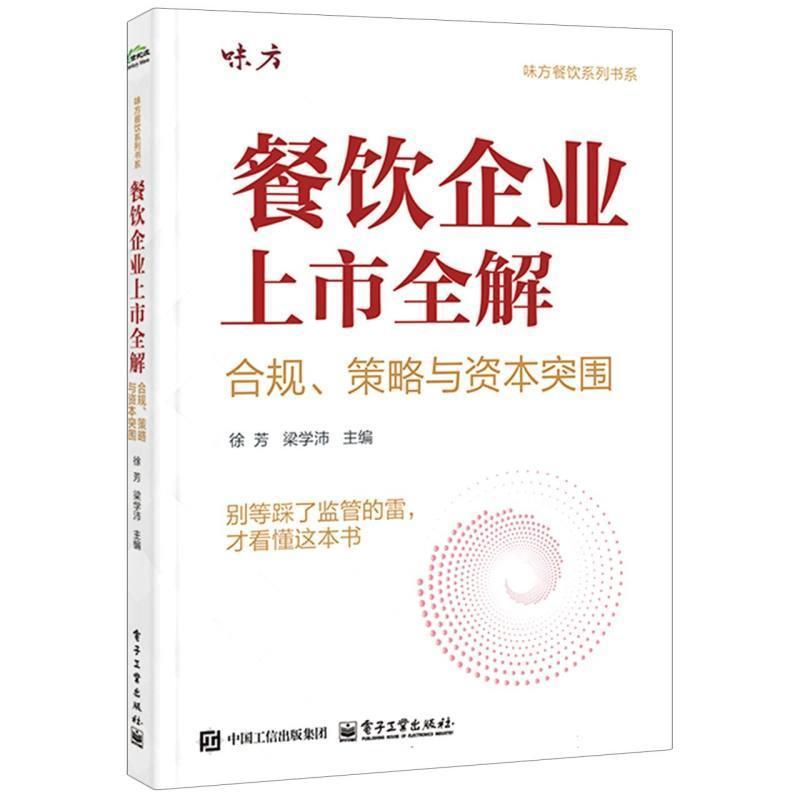 餐饮企业上市全解—合规、策略与资本突围
