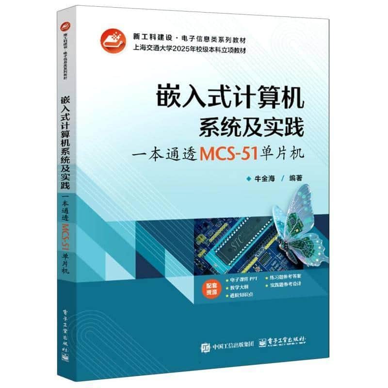 嵌入式计算机系统及实践—一本通透MCS-51单片机