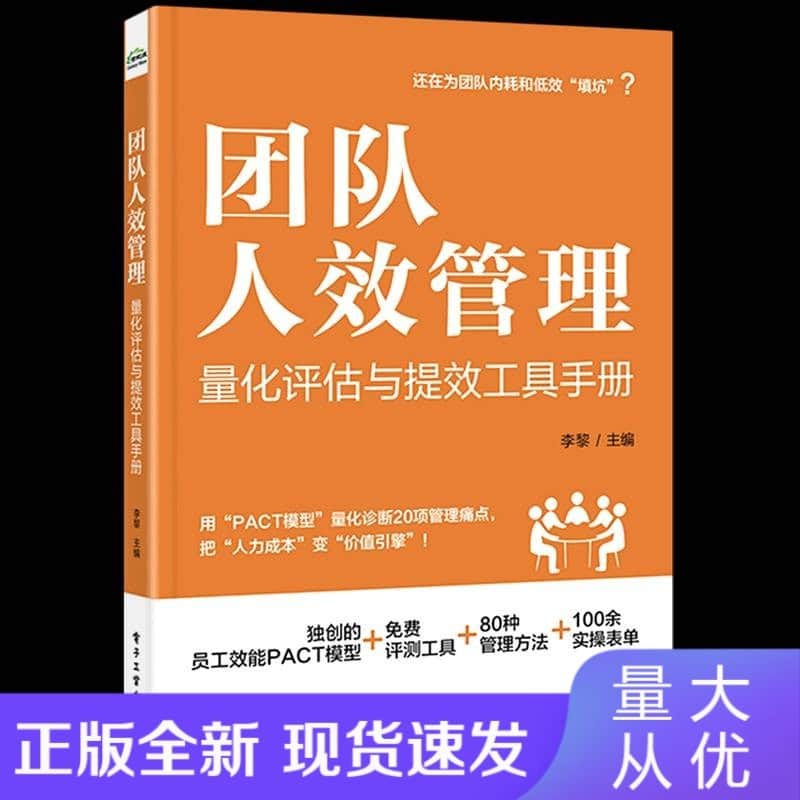 团队人效管理—量化评估与提效工具手册