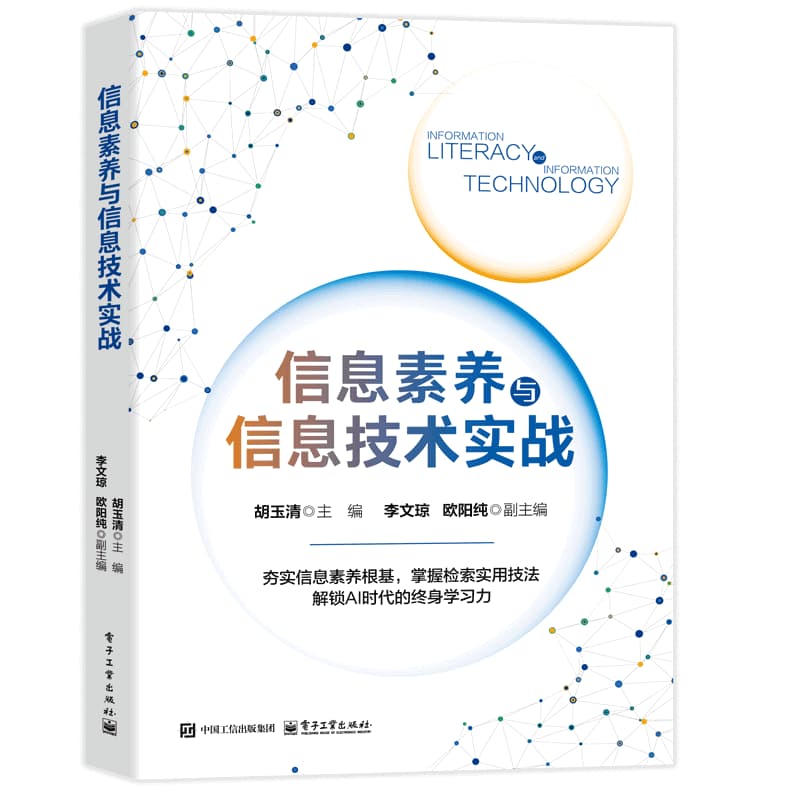 信息素养与信息技术实战