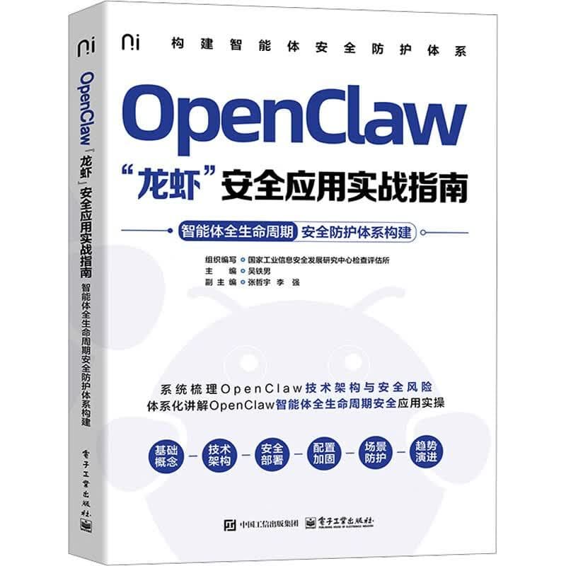 OpenClaw“龙虾”安全应用实战指南—智能体全生命周期安全防护体系构建
