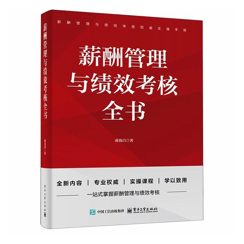 薪酬管理与绩效考核全书