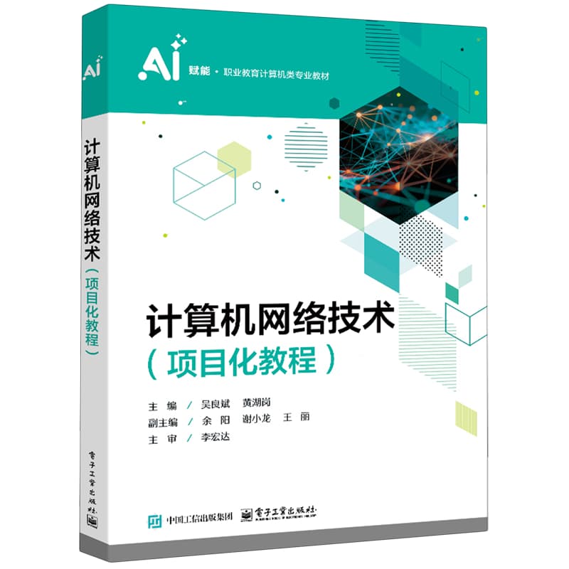 计算机网络技术—项目化教程