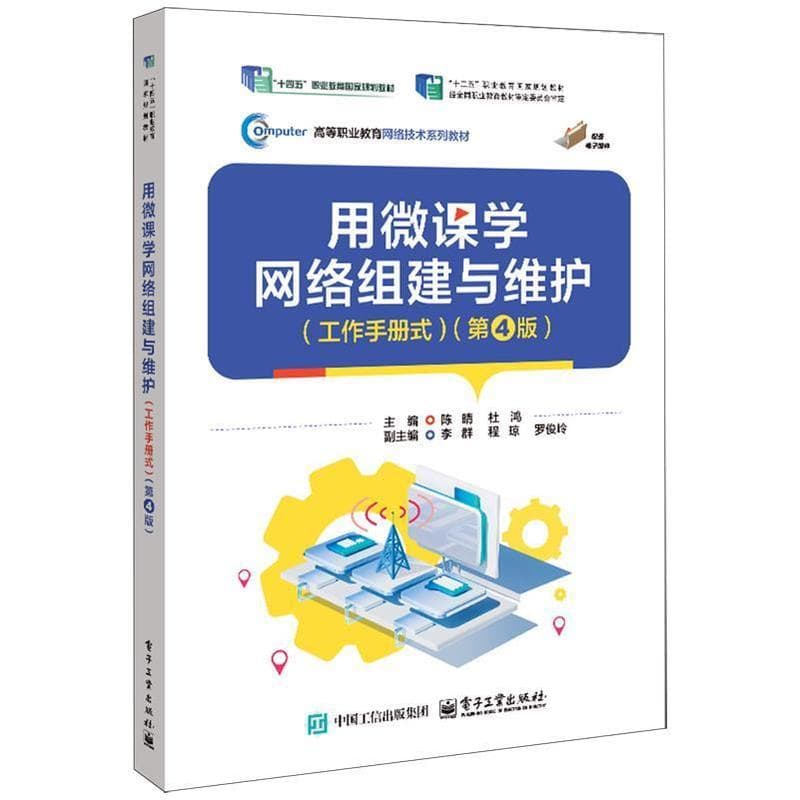 用微课学网络组建与维护—工作手册式