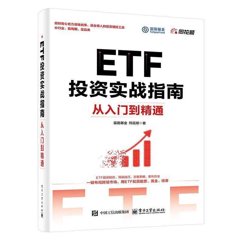 ETF投资实战指南—从入门到精通