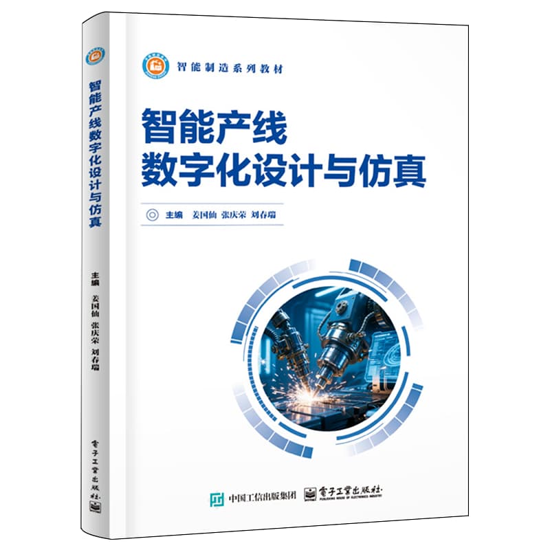 智能产线数字化设计与仿真