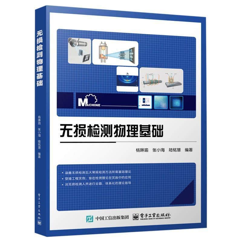 无损检测物理基础