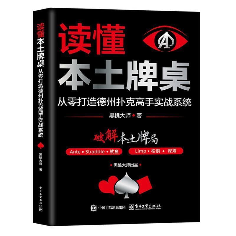 读懂本土牌桌—从零打造德州扑克高手实战系统