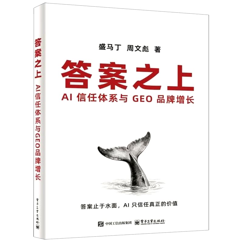 答案之上—AI信任体系与GEO品牌增长