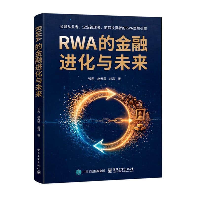 RWA的金融进化与未来