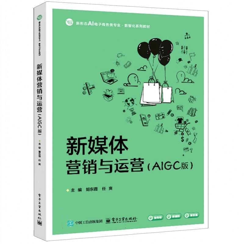 新媒体营销与运营—AIGC版