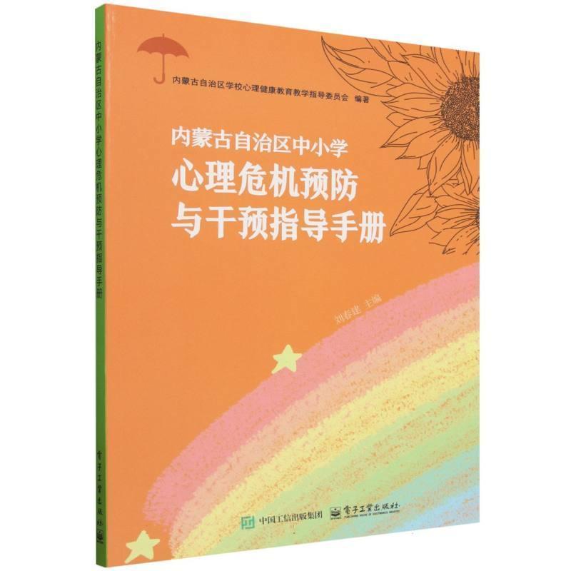 内蒙古自治区中小学心理危机预防与干预指导手册