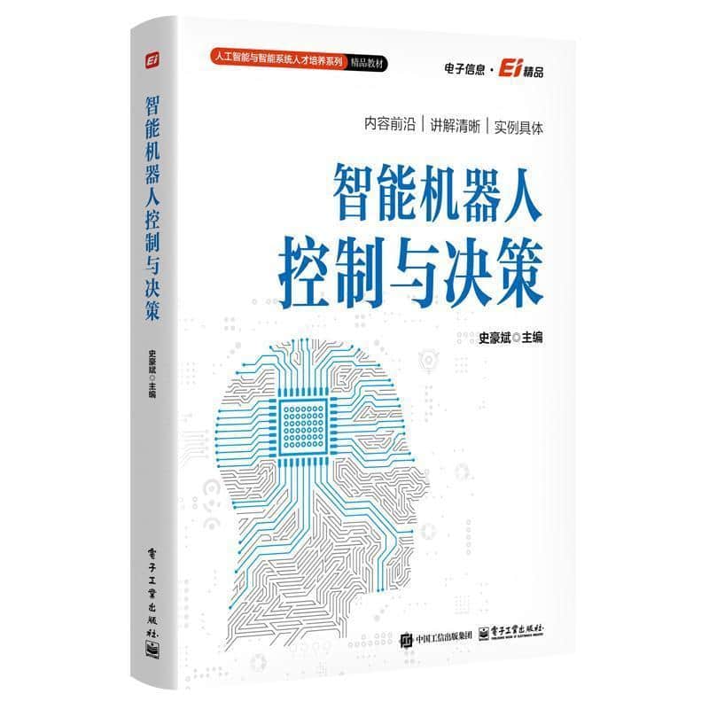 智能机器人控制与决策