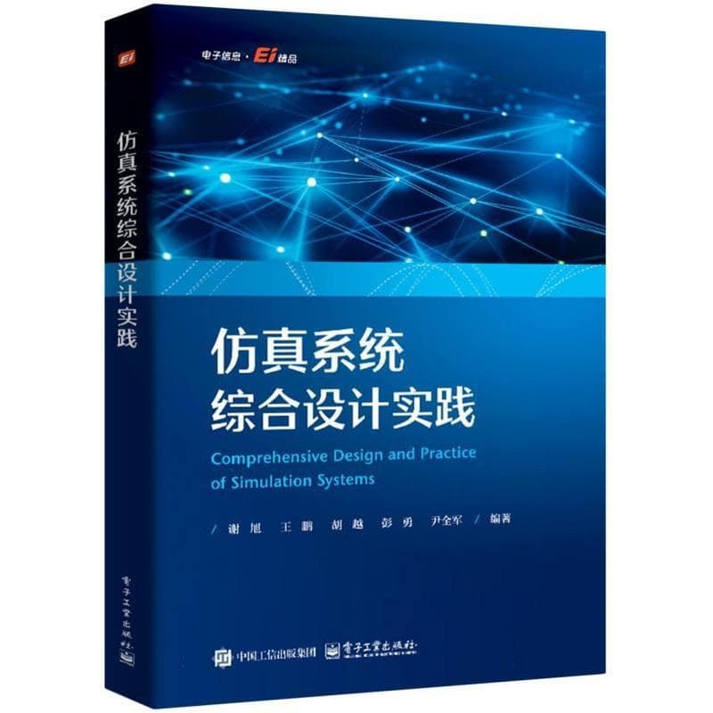 仿真系统综合设计实践