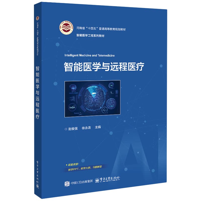 智能医学与远程医疗