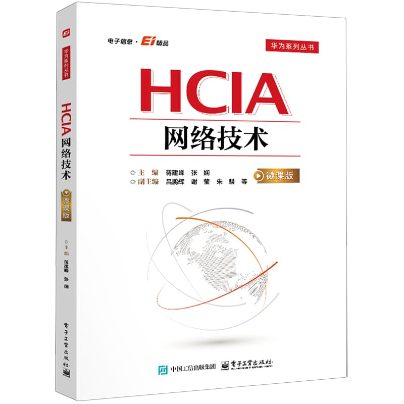HCIA网络技术—微课版