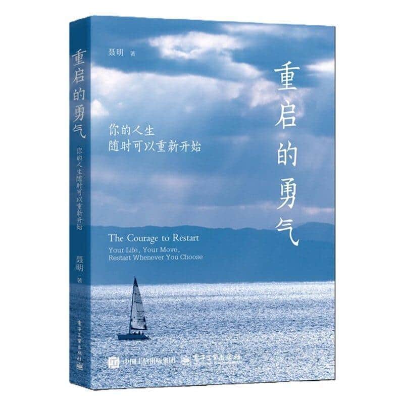 重启的勇气—你的人生随时可以重新开始—your life, your move, restart whenever you choose