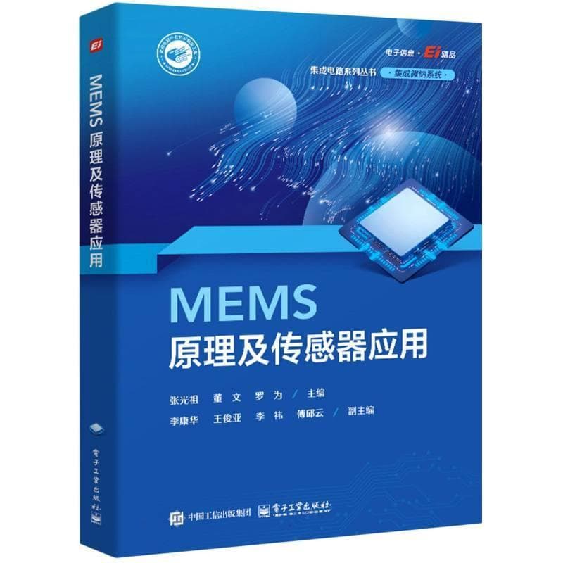 MEMS原理及传感器应用