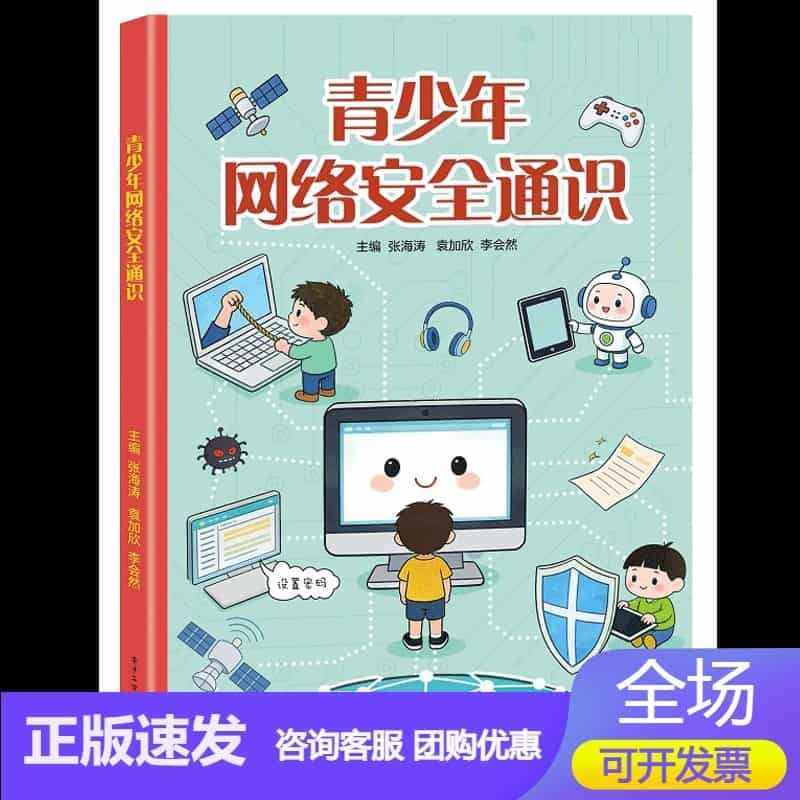 青少年网络安全通识