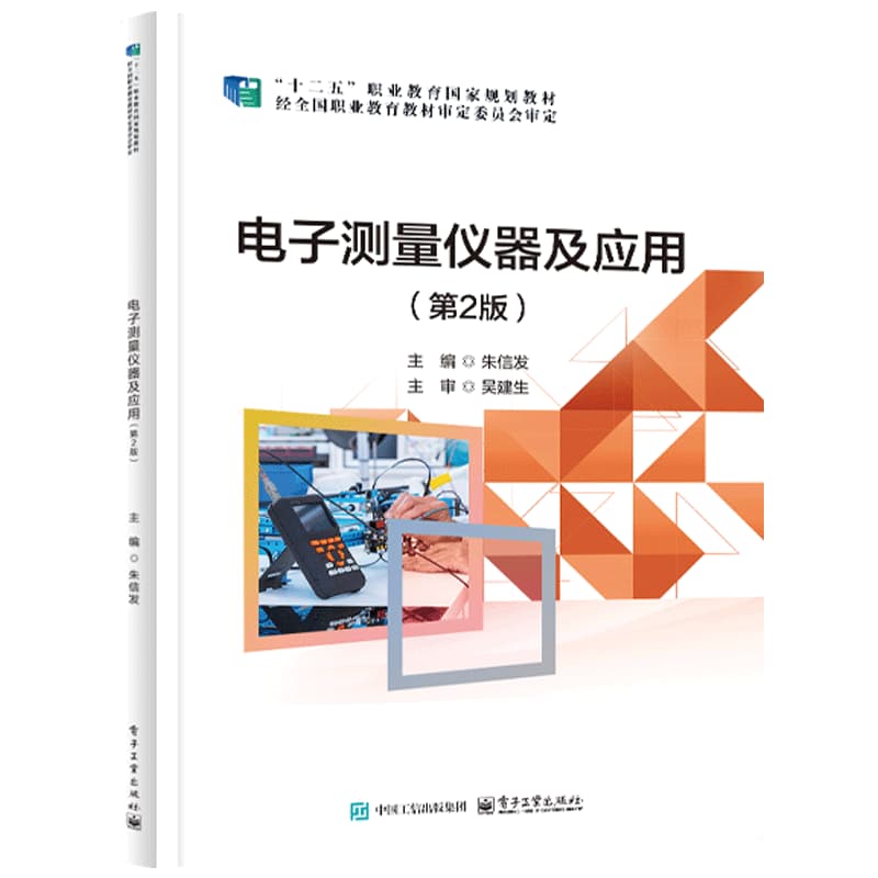电子测量仪器及应用
