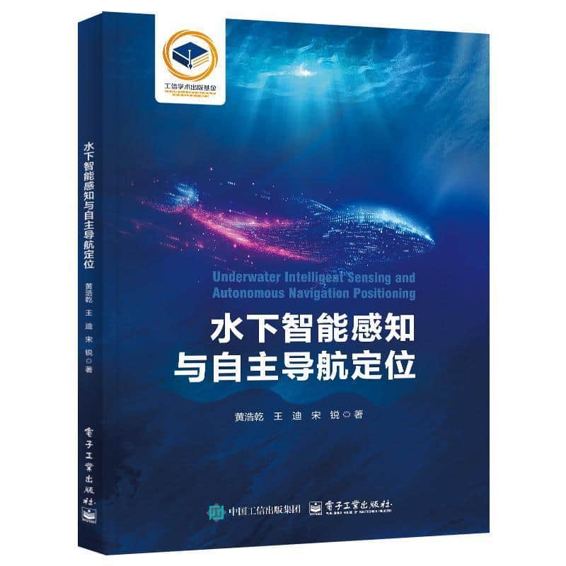 水下智能感知与自主导航定位